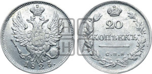 20 копеек 1825 года СПБ/ПД (Держава ближе к лапе, хвост слегка веером, крылья растрепаны)