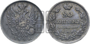 20 копеек 1825 года СПБ/НГ (Держава ближе к лапе, хвост слегка веером, крылья растрепаны)