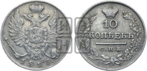 10 копеек 1825 года СПБ/ПД (крылья орла подняты)