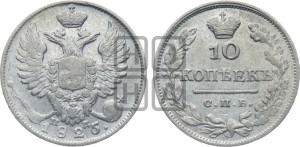 10 копеек 1825 года СПБ/ПД (крылья орла подняты)