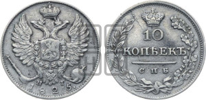 10 копеек 1825 года СПБ/НГ (крылья орла подняты)