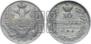 10 копеек 1825 года СПБ/НГ (крылья орла подняты)