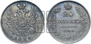 20 копеек 1826 года СПБ/НГ (орел с поднятыми крыльями)