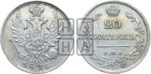 20 копеек 1826 года СПБ/НГ (орел с поднятыми крыльями)