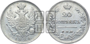 20 копеек 1826 года СПБ/НГ (орел с поднятыми крыльями)