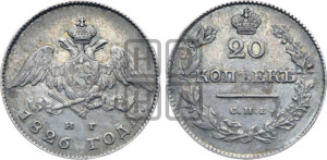 20 копеек 1826 года СПБ/НГ (орел с опущенными крыльями)