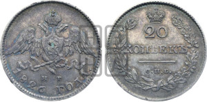 20 копеек 1826 года СПБ/НГ (орел с опущенными крыльями)