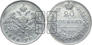 20 копеек 1826 года СПБ/НГ (орел с опущенными крыльями)