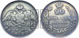 20 копеек 1826 года СПБ/НГ (орел с опущенными крыльями)