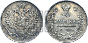 10 копеек 1826 года СПБ/НГ (орел с поднятыми крыльями)