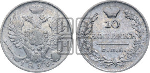 10 копеек 1826 года СПБ/НГ (орел с поднятыми крыльями)