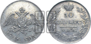 10 копеек 1826 года СПБ/НГ (орел с опущенными крыльями)