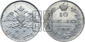 10 копеек 1826 года СПБ/НГ (орел с опущенными крыльями)