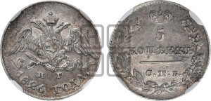 5 копеек 1826 года СПБ/НГ (орел с опущенными крыльями)