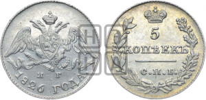 5 копеек 1826 года СПБ/НГ (орел с опущенными крыльями)