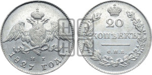 20 копеек 1827 года СПБ/НГ (орел с опущенными крыльями)