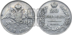 20 копеек 1827 года СПБ/НГ (орел с опущенными крыльями)
