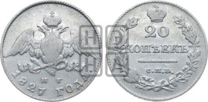 20 копеек 1827 года СПБ/НГ (орел с опущенными крыльями)