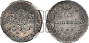 10 копеек 1827 года СПБ/НГ (орел с опущенными крыльями)