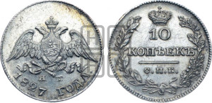 10 копеек 1827 года СПБ/НГ (орел с опущенными крыльями)