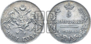 5 копеек 1827 года СПБ/НГ (орел с опущенными крыльями)