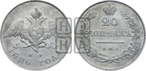 20 копеек 1828 года СПБ/НГ (орел с опущенными крыльями)