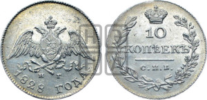 10 копеек 1828 года СПБ/НГ (орел с опущенными крыльями)