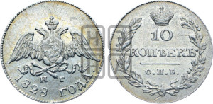 10 копеек 1828 года СПБ/НГ (орел с опущенными крыльями)