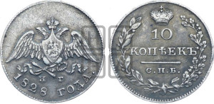 10 копеек 1828 года СПБ/НГ (орел с опущенными крыльями)