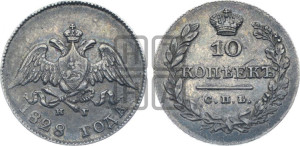 10 копеек 1828 года СПБ/НГ (орел с опущенными крыльями)