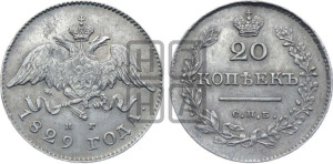 20 копеек 1829 года СПБ/НГ (орел с опущенными крыльями)