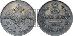 20 копеек 1829 года СПБ/НГ (орел с опущенными крыльями)