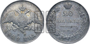 20 копеек 1829 года СПБ/НГ (орел с опущенными крыльями)