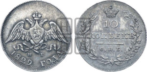 10 копеек 1829 года СПБ/НГ (орел с опущенными крыльями)