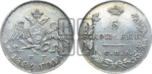 5 копеек 1829 года СПБ/НГ (орел с опущенными крыльями)