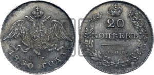20 копеек 1830 года СПБ/НГ (орел с опущенными крыльями)