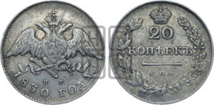 20 копеек 1830 года СПБ/НГ (орел с опущенными крыльями)