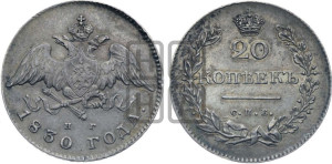 20 копеек 1830 года СПБ/НГ (орел с опущенными крыльями)