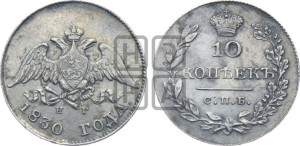 10 копеек 1830 года СПБ/НГ (орел с опущенными крыльями)