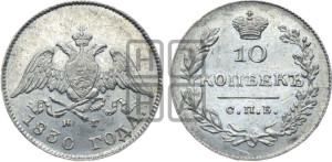 10 копеек 1830 года СПБ/НГ (орел с опущенными крыльями)