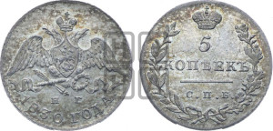 5 копеек 1830 года СПБ/НГ (орел с опущенными крыльями)