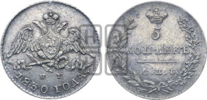 5 копеек 1830 года СПБ/НГ (орел с опущенными крыльями)