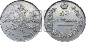 20 копеек 1831 года СПБ/НГ (орел с опущенными крыльями)