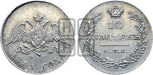 10 копеек 1831 года СПБ/НГ (орел с опущенными крыльями)