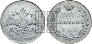 10 копеек 1831 года СПБ/НГ (орел с опущенными крыльями)