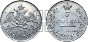 5 копеек 1831 года СПБ/НГ (орел с опущенными крыльями)