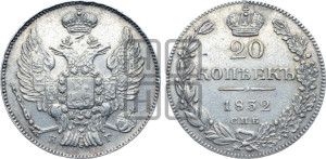 20 копеек 1832 года СПБ/НГ (орел 1832 года СПБ/НГ, хвост широкий, корона широкая, Св.Георгий без плаща)