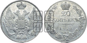 20 копеек 1832 года СПБ/НГ (орел 1832 года СПБ/НГ, хвост широкий, корона широкая, Св.Георгий без плаща)
