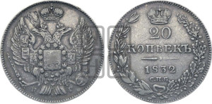 20 копеек 1832 года СПБ/НГ (орел 1832 года СПБ/НГ, хвост широкий, корона широкая, Св.Георгий без плаща)