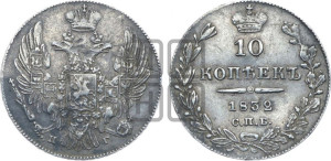 10 копеек 1832 года СПБ/НГ (орел 1832 года СПБ/НГ, Св.Георгий в плаще)